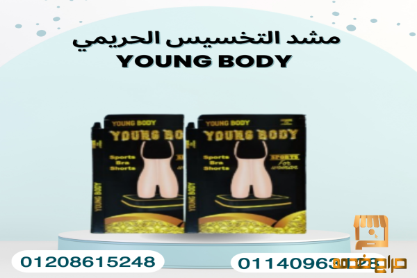 تنحيف الجسم مع مشد YOUNG