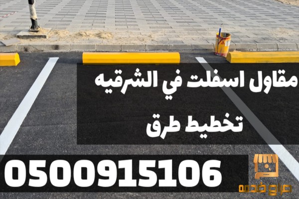 رصف وسفلتة الطرق في الشرقية