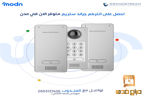 كفاءة وأمان الاتصالات مع انتركم