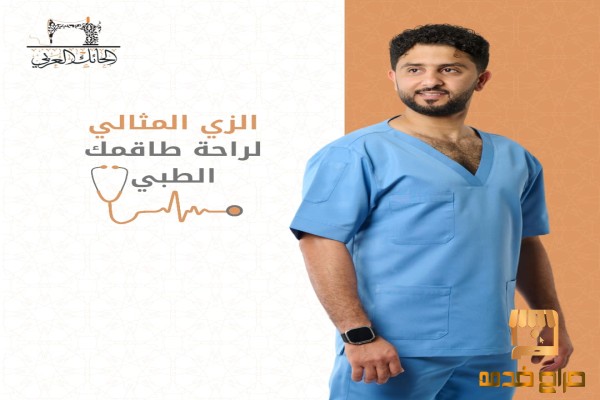 الزي المثالي لراحة طاقمك الطبي