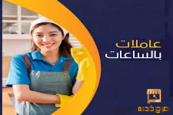 نقدم لكم افضل عاملات