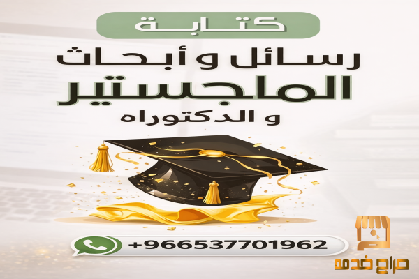 رسائل ماجستير بحوث جامعية مشاريع تخرج