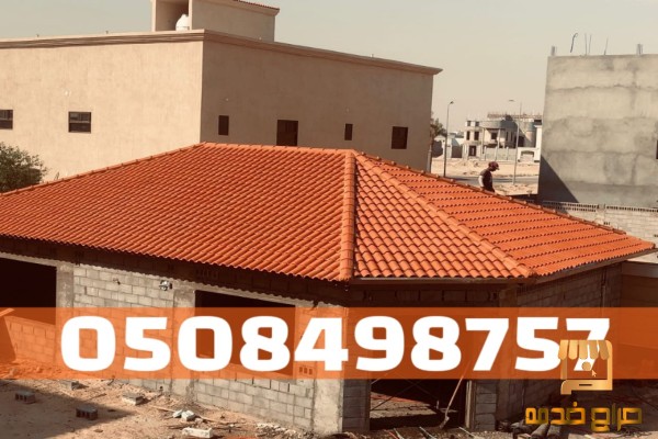 تركيب قرميد للمنازل والفلل