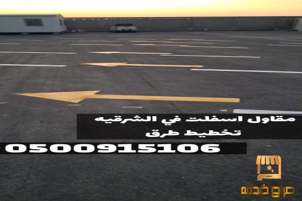 سفلتة أمام المنازل والمواقف