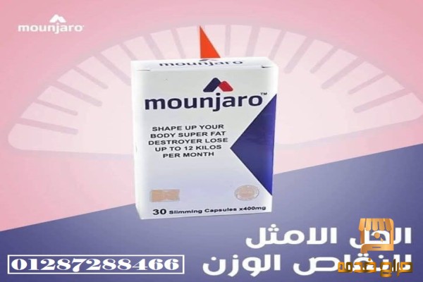كبسولات مونجارو للتخسيس