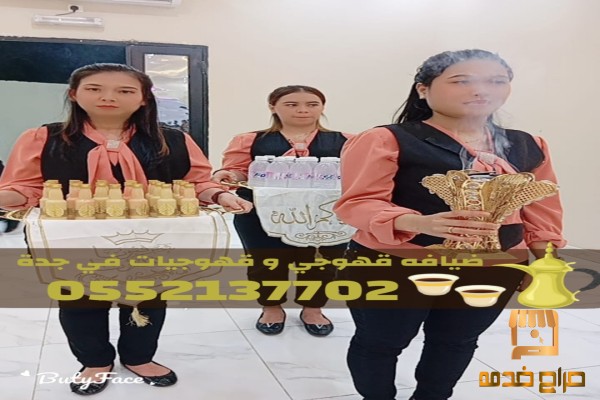 أفضل صبابين وقهوجيات في جدة