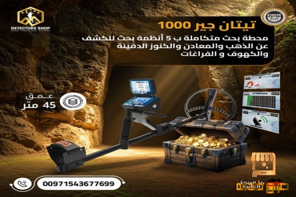 جهاز كشف الذهب والمعادن تيتان جير