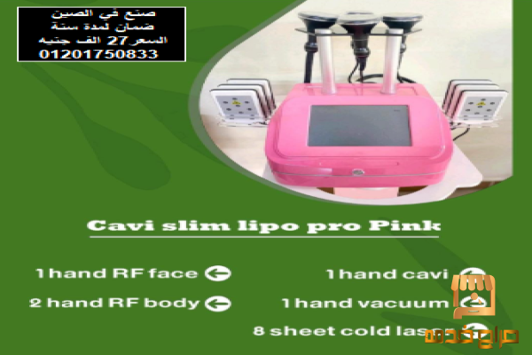 جهاز شفط الدهون وتنحيف الجسم