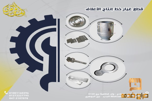 قطع غيار مصنع علف