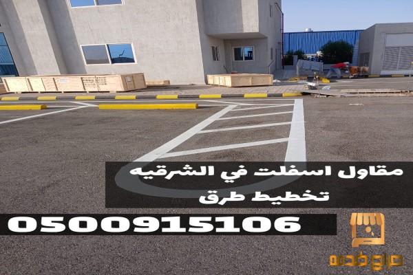 مقاولات أسفلت بالدمام أفضل مقاول